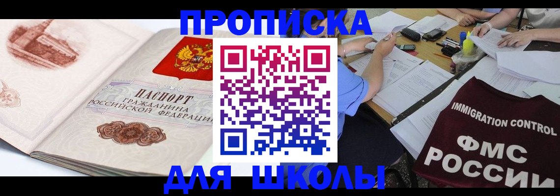 временная регистрация для школы в Лысьве